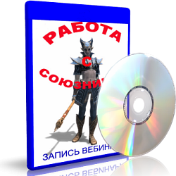 Дунаева - Работа с союзником_0.png